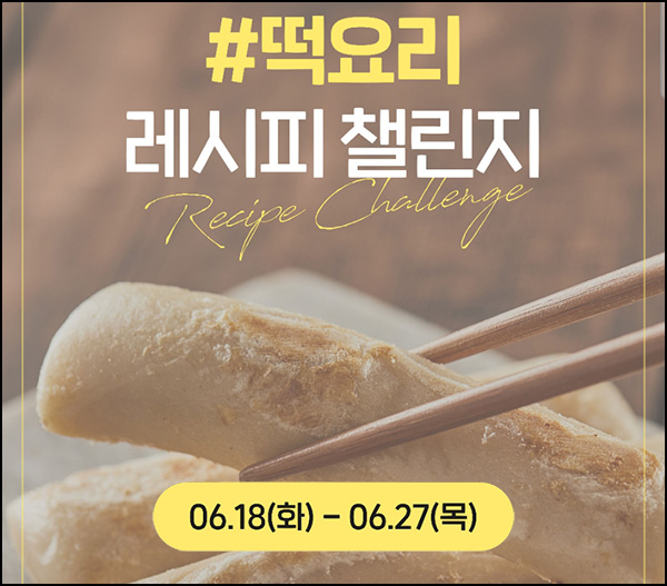 버터얌 떡요리 레시피 챌린지(네페 5천원)선착 버터얌 떡요리 레시피 챌린지(네페 5천원)선착