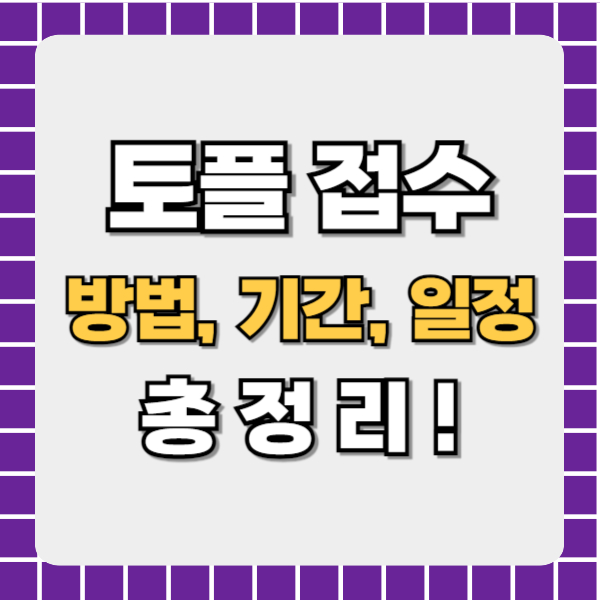  토플 접수 기간, 토플 접수방법, 접수일정 총정리!