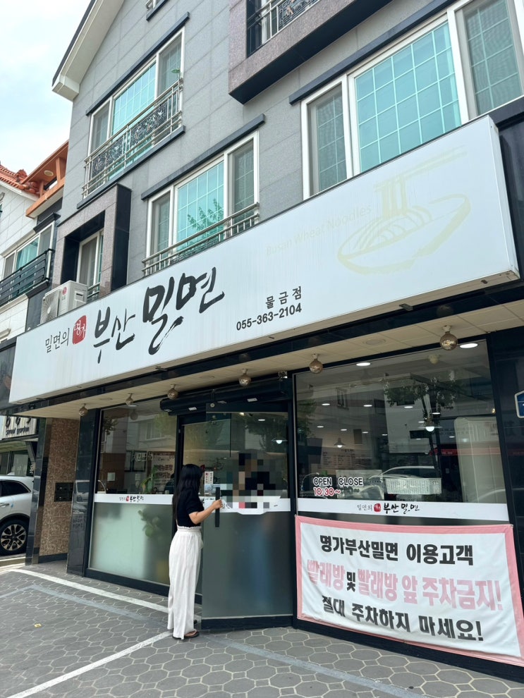  양산 물금 백호택지 밀면맛집 밀면의명가 부산밀면