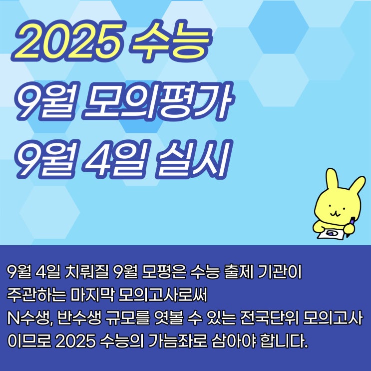 2025 수능 <b>9월 모의평가</b> <b>9월</b> 4일 <b>실시</b>