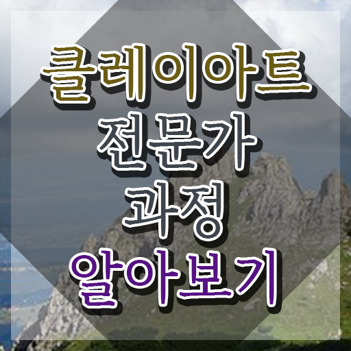  아이클레이 만들기 , 클레이아트전문가 자격증 간단하게 합격한 전략 및 온라인 무료강의