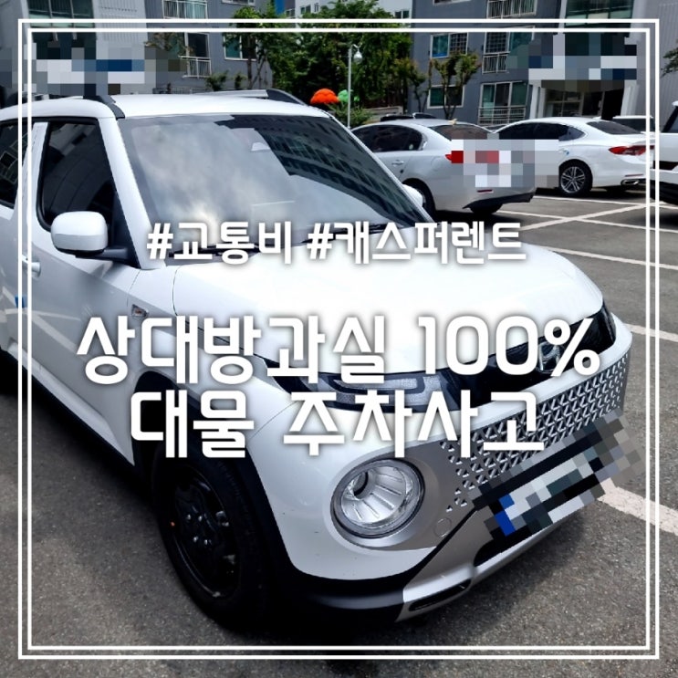 모닝 상대방 과실 100% 대물 주차사고 차문 교체 교통비 캐스퍼 렌트 모닝 상대방 과실 100% 대물 주차사고 차문 교체 교통비 캐스퍼 렌트