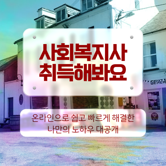  전주 사회복지학점은행 . 사회복지사2급 경력없어도 인강으로 간편하게