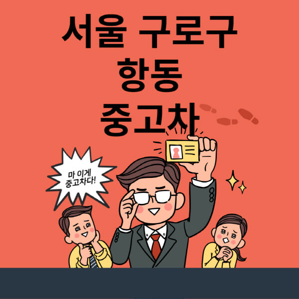  서울 구로구 항동 중고차 정보와 매매단지 추천