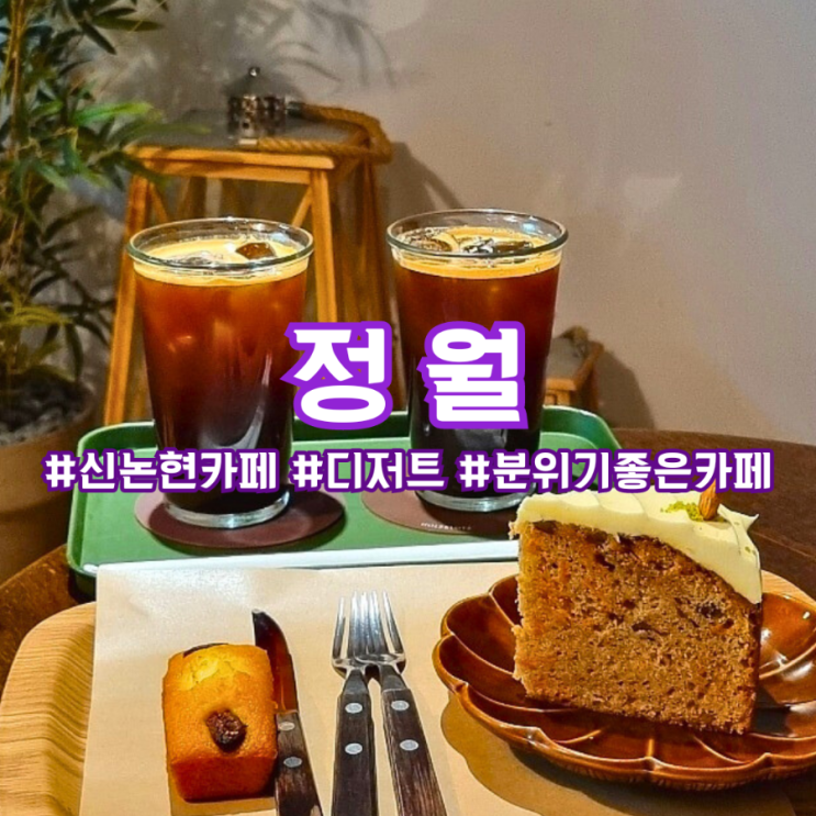  데이트하기 좋은 신논현 카페 ) 정월__당근 케이크, 무화과 휘낭시에 후기