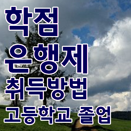  학점은행제 전공 변경 , 활용하세요 기간 단축 비용절감 팁 정리했어요