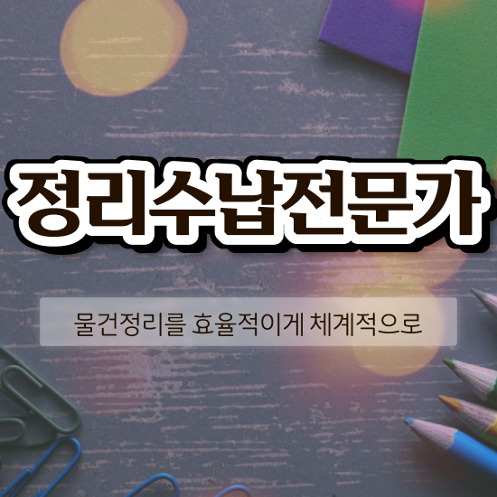  정리수납자격증 1급 온라인으로 정리수납전문가 취득한 과정