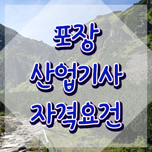  포장산업기사 시험 일정 포장산업기사 응시자격 인강으로 간단하게 준비한 후기