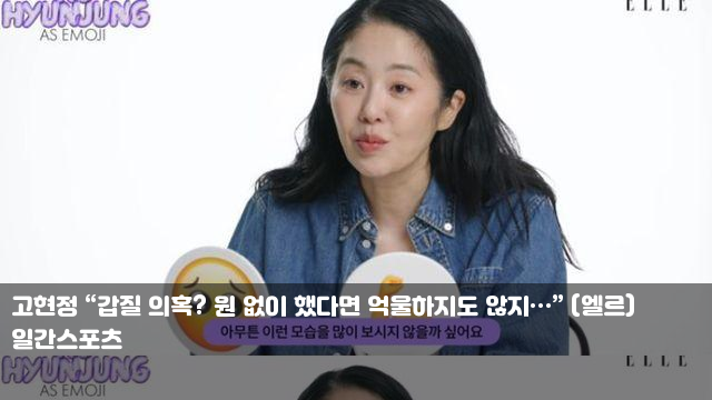 <b>고현정</b> “<b>갑질</b> 의혹? 원 없이 했다면 억울하지도 않지... 