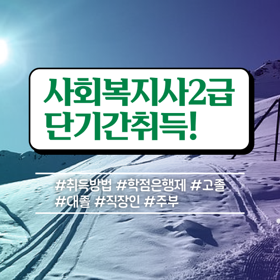  청주 사회복지9급 , 사회복지사2급 중년 직장인도 온라인 과정으로 빠르게