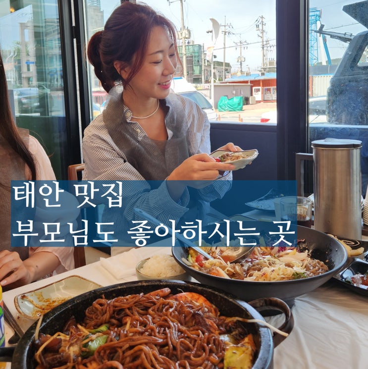  태안 맛집 만리포돌짜장 물회 부모님 모시고 가기 좋은 식당