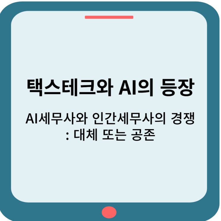  택스테크와 AI의 등장, AI세무사와 인간세무사의 경쟁으로 대체 또는 공존