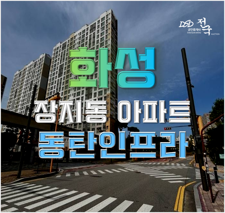 화성아파트경매 장지동 제일풍경채 제일 좋은 이유 화성아파트경매 장지동 제일풍경채 제일 좋은 이유