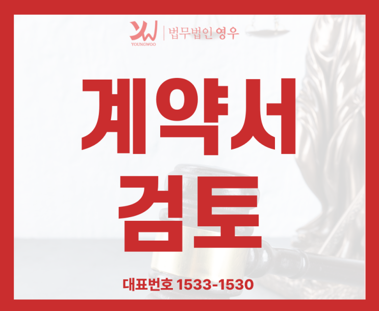  계약서검토 계약서작성 가산계약서변호사