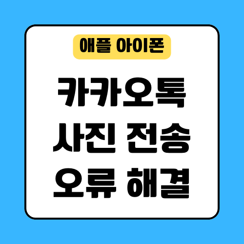 애플 아이폰 카카오톡 사진 전송 오류 안 보내짐