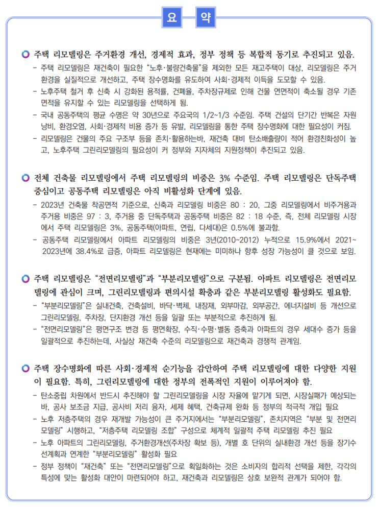  주택 리모델링 시장의 현황과 정책과제