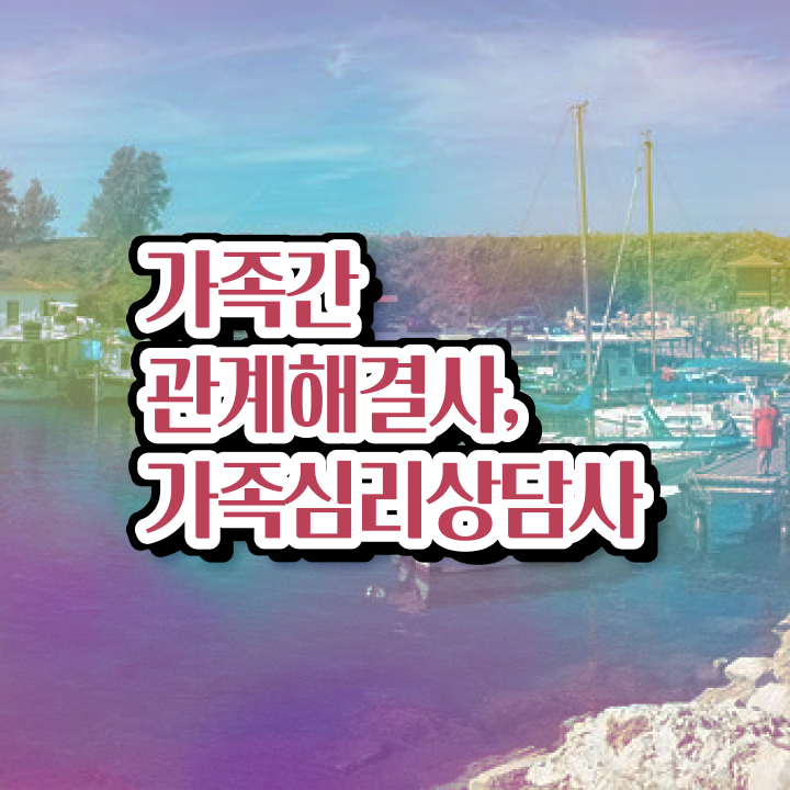  울산 가족상담 , 가족심리상담사 자격증 온라인 교육으로 취득한 방법 , 무료수강 혜택