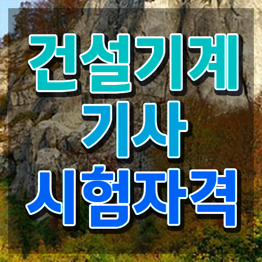  건설기계설비기사난이도 건설기계설비기사 자격요건 온라인 수업으로 4달만에 성공한 비법