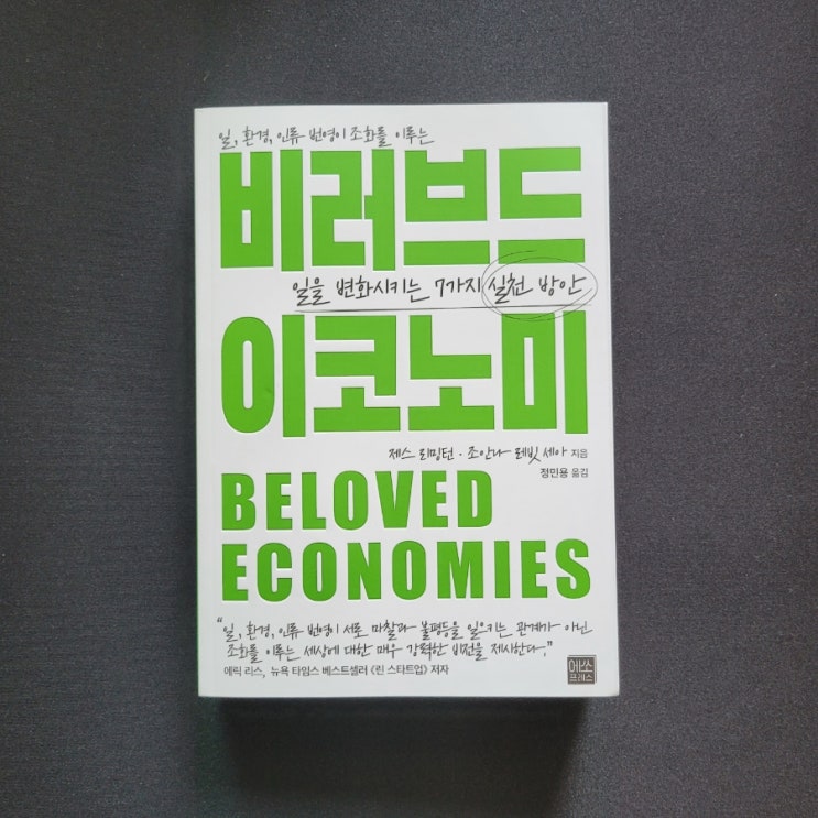   비러브드 이코노미 -제스 리밍턴·조안나 레빗 세아(Beloved Economies by Jess Rimington&Joanna Levitt Cea)