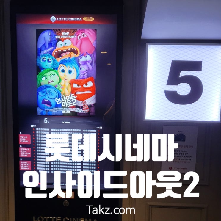 롯데시네마 월드타워점 인사이드 아웃2 관람 후기