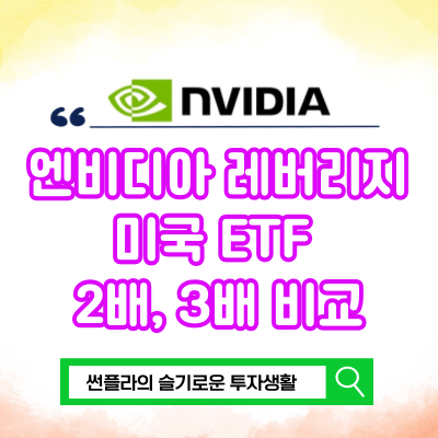  엔비디아 레버리지 미국 ETF 2배 NVDL, NVDU, NVDX 3배 NVD3