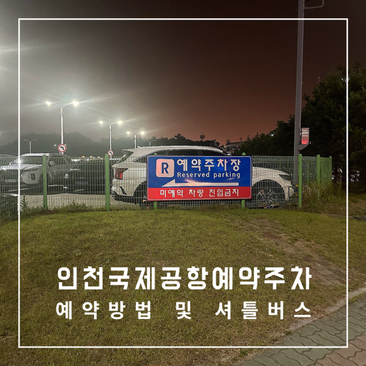  인천공항 주차 예약 방법 예약주차장 셔틀버스 시간표