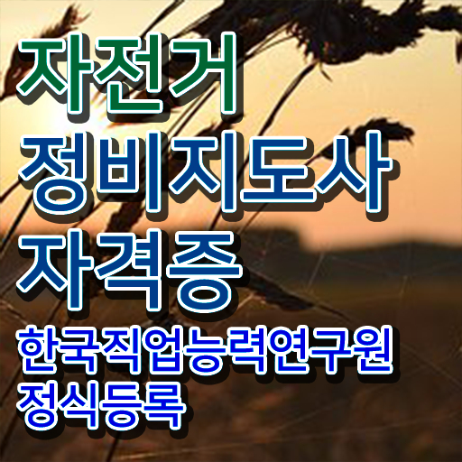  자전거공구세트 , 자전거정비지도사 자격증 시험준비 준비했어요