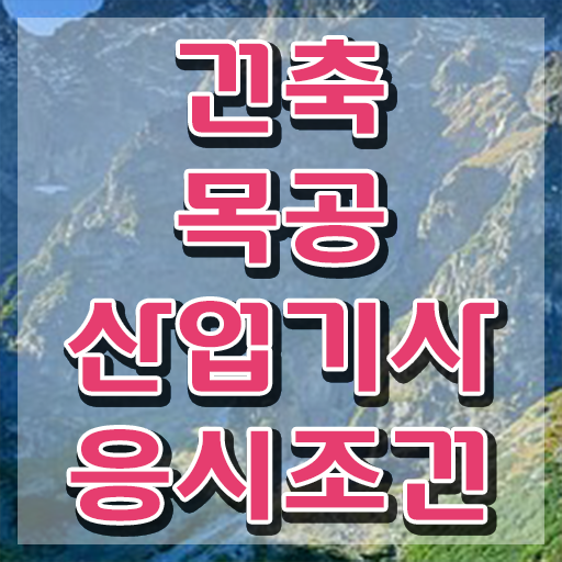  건축목공산업기사 시험응시조건 온라인 과정으로 편하게 완료한 과정
