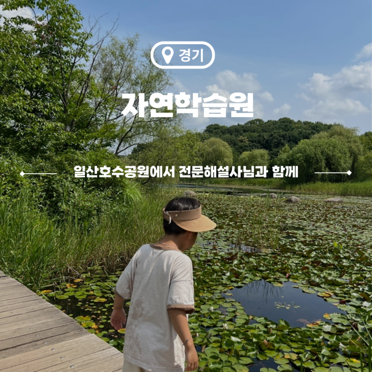  일산 아이랑 일산호수공원 숲체험 호수자연학습센터 자연학습원