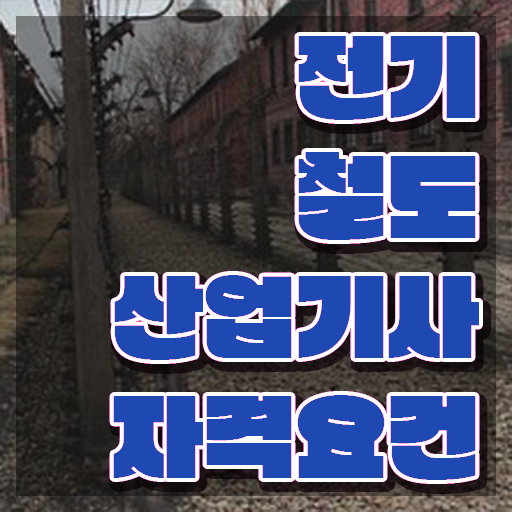  전기철도산업기사 응시자격 온라인 수업으로 1학기에 끝낸 전략