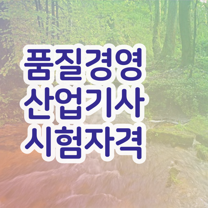  품질경영산업기사 합격 품질경영산업기사 자격요건 학점은행제로 15주 동안 완료한 방법