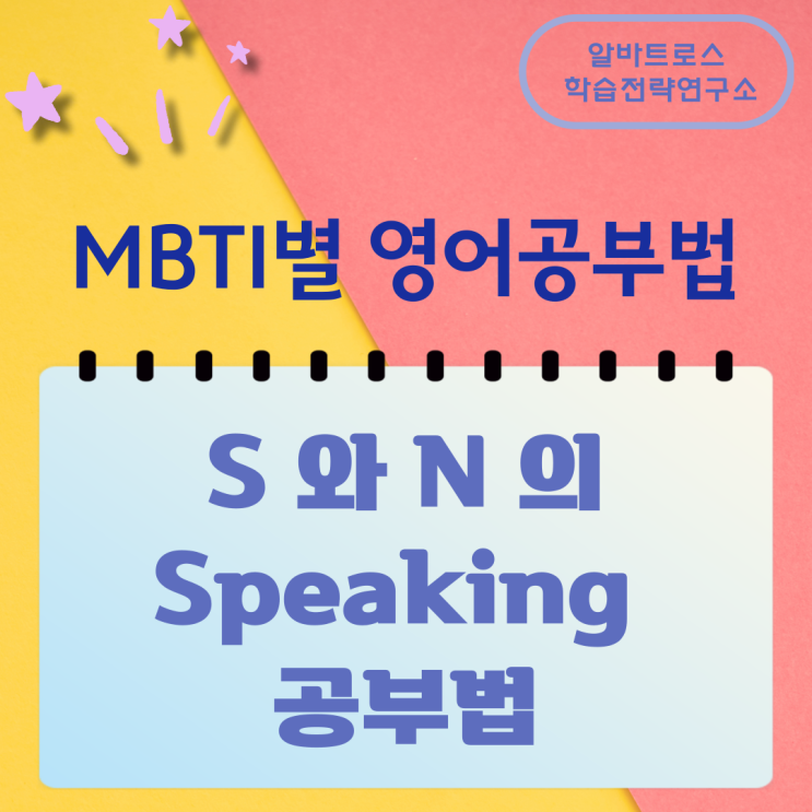 MBTI별 영어공부법 감각형 S 와 직관형 N 의 Speaking 공부법 MBTI별 영어공부법 감각형 S 와 직관형 N 의 Speaking 공부법