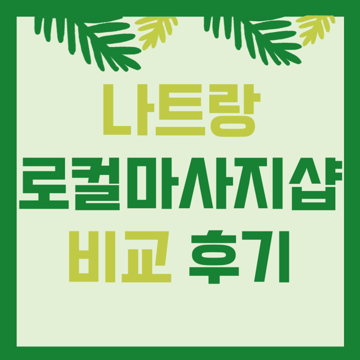  나트랑 현지로컬마사지 비교 후기 (온시 vs 미우미우 vs 오키드)