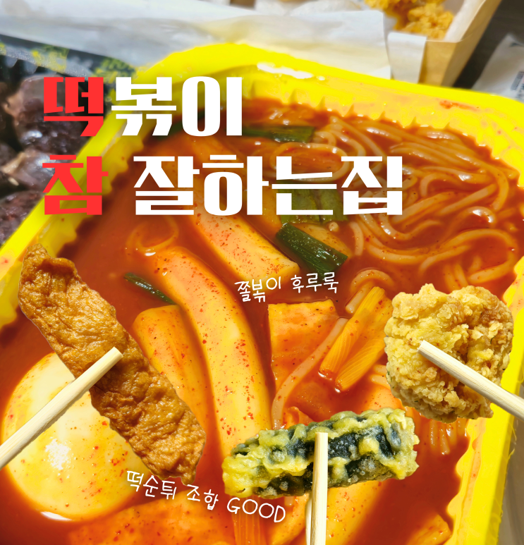  떡볶이 참 잘하는 집 떡참 메뉴 치킨 쫄볶이 추천 천안 청당동 분식 맛집