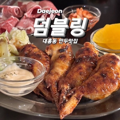  친절한 만두, 맛있는 대흥동 덤블링
