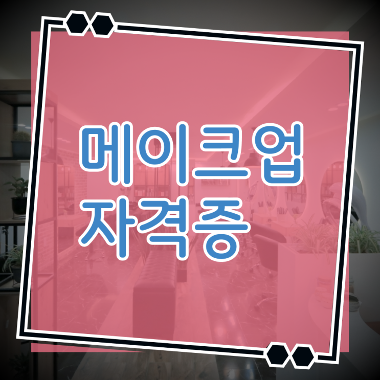  미용 자격증 종류 , 일과 병행하며 1년도 안걸려서 종합미용자격증 갖췄어요