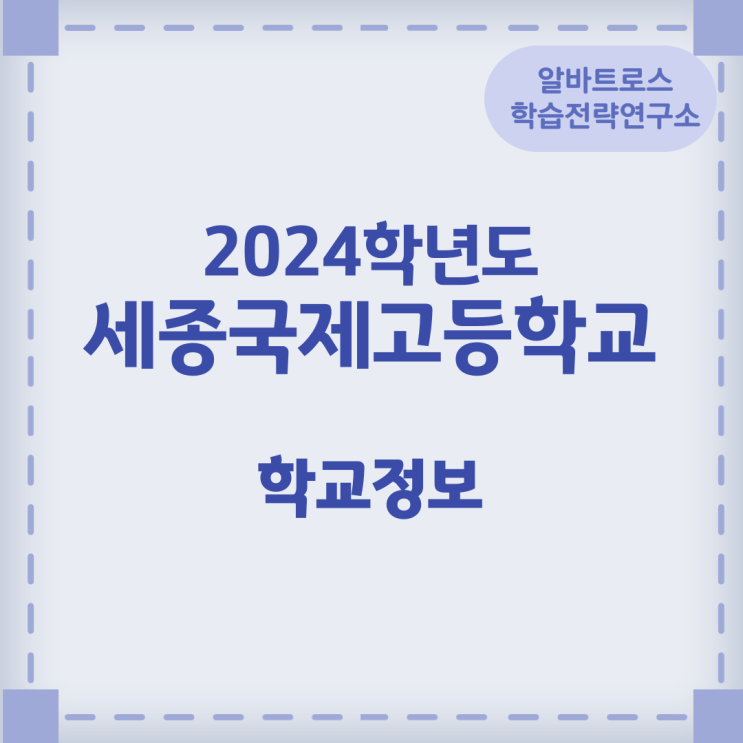 2024학년도 세종국제고등학교 학교정보 2024학년도 세종국제고등학교 학교정보