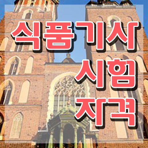  식품기사 합격률 이미지 식품기사 응시조건 인강만 듣고 4달 안에 완료한 노하우