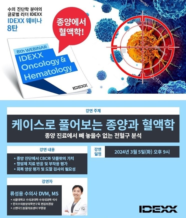  [학술/대외활동] 통합종양센터 류성용 부원장, 글로벌 수의진단장비업체 IDEXX 웨비나 강의 "케이스로 풀어보는 종양과 혈액학"
