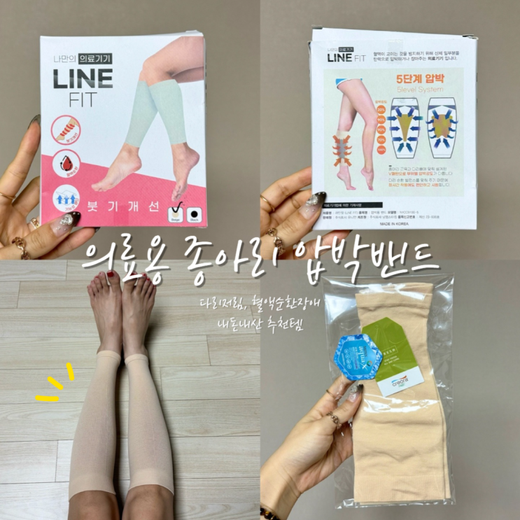  다리 저림 혈액순환장애 수족냉증 종아리 부종 라인핏 압박밴드 사이즈 원리 효과 쿠팡 내돈내산 추천~