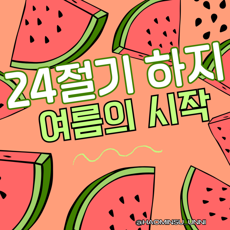  24절기 하지 뜻과  날짜 풍습 하지감자 알아보기