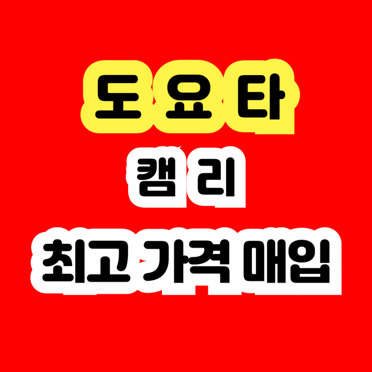  2010 토요타 캠리 판매? 냉각수수리 에어컨수리?