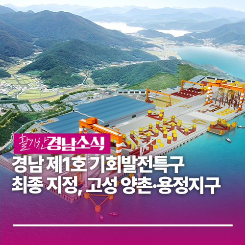 경남 제1호 <b>기회발전특구</b> 최종 <b>지정</b>, 고성 양촌·용정지구