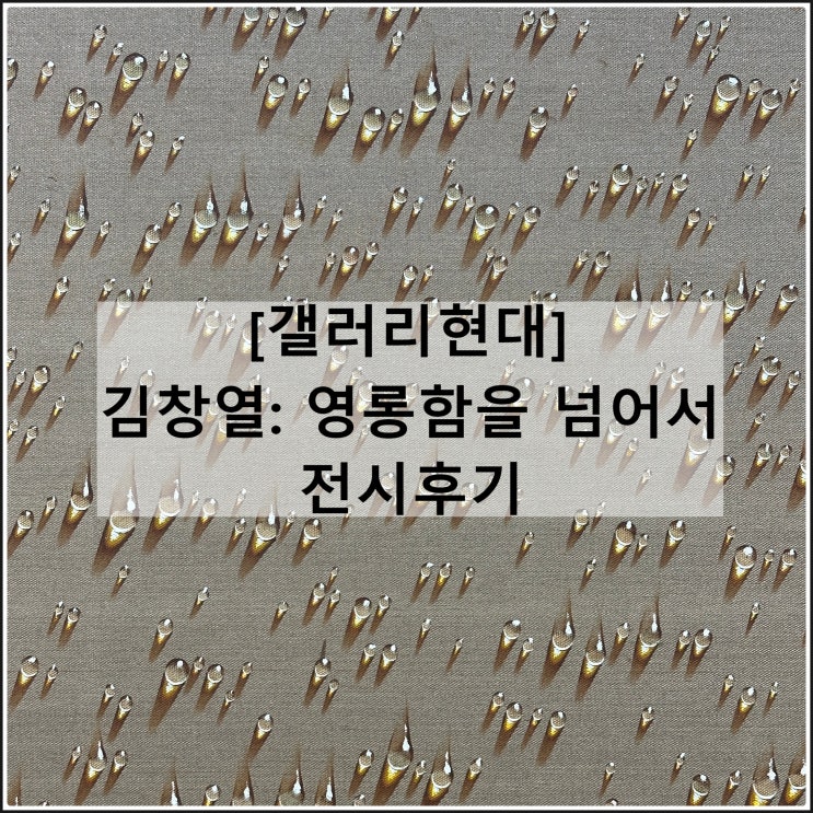  김창열 영롱함을 넘어서 | 갤러리현대 물방울그림 서울전시회