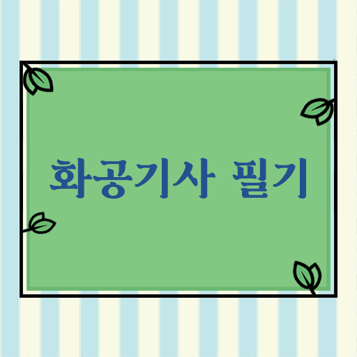  화공기사 필기 합격기준 화공기사 응시조건 집에서 온라인으로 4달만에 완료한 과정
