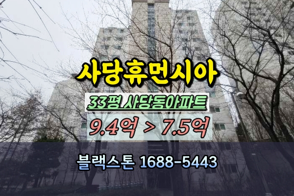  사당휴먼시아 경매 33평 사당동아파트 30평대 매매