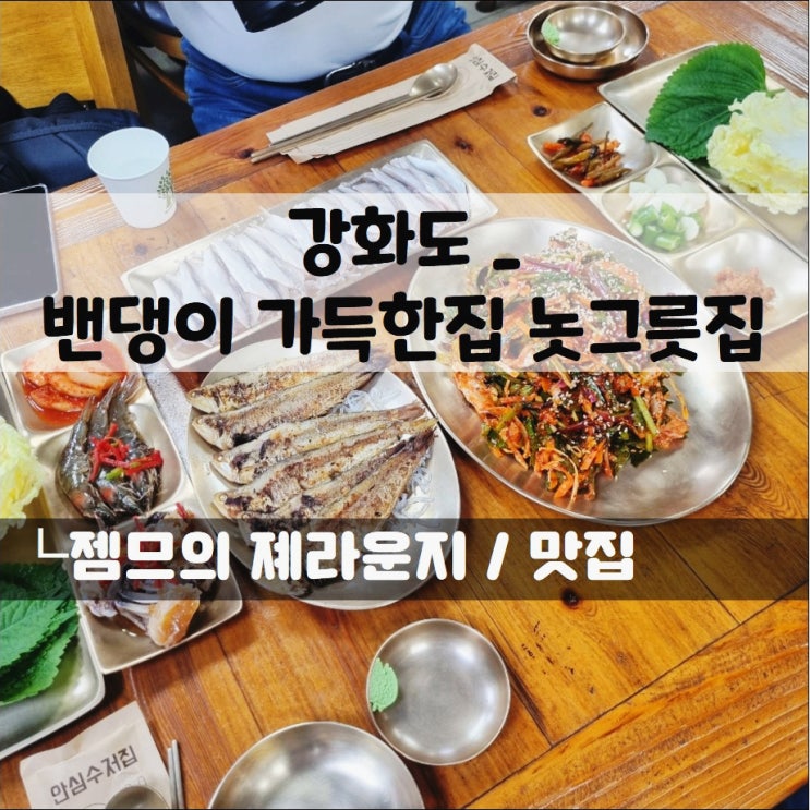  강화풍물시장 맛집 놋그릇집, 강화도 밴댕이 맛집 밴댕이가득한집