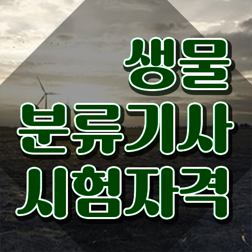  생물분류기사(식물) 시험자격 학점은행제로 1학기에 준비한 전략