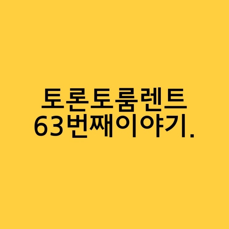  토론토 어학연수 6개월 살기 좋은 룸렌트 63번째이야기.