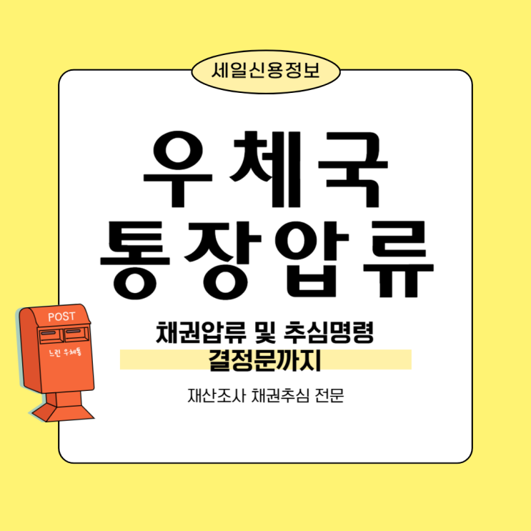  우체국 통장압류 채권압류 및 추심명령 결정문